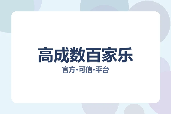 高成数百家乐 图片